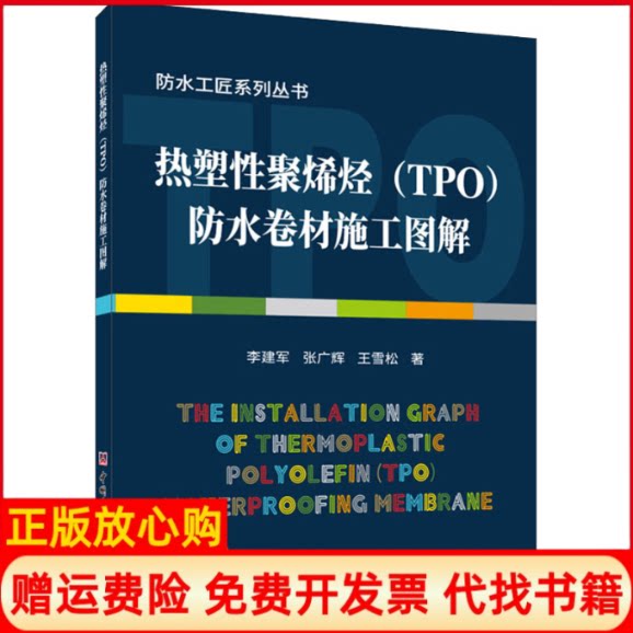 【正版书】热塑聚烯烃TPO防水卷材施工图解李建军张广辉王雪松著中国建材工业出版社9787516027486