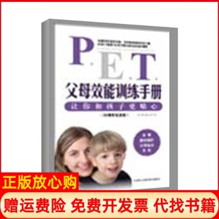 社9787806884799 父母效能训练手册让你和孩子更贴心美戈登著宋苗译天津社会科学院出版 正版 书9成新