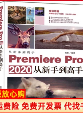【正版书】PremierePro2020从新手高刘艺清华大学出版社9787302556046