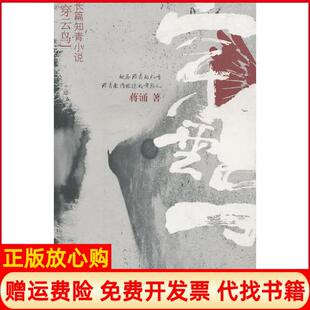 【正版书】穿云鸟长篇知青小说蒋涌重庆出版社9787229033118
