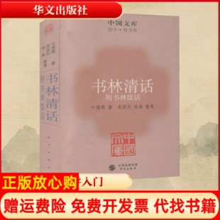 【正版书】书林清话附书林馀话叶德辉著华文出版社9787507536034