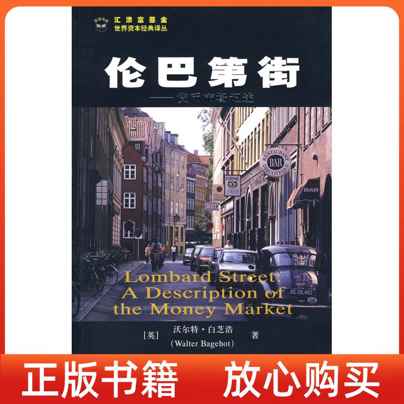 【正版书】伦巴第街货币市场记述英国白芝浩沈国华译上海财经大学出版社