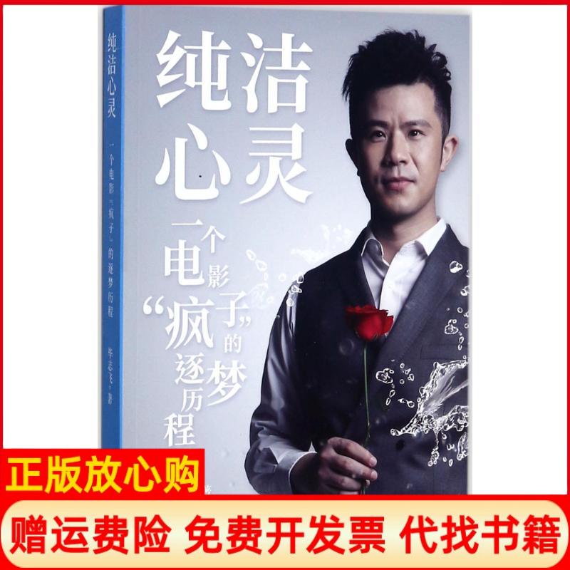 【正版书】纯洁心灵志飞著人民日报出版社9787511547477