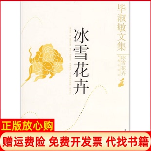 冰雪花卉淑敏著漓江出版 书 社9787540739164 正版