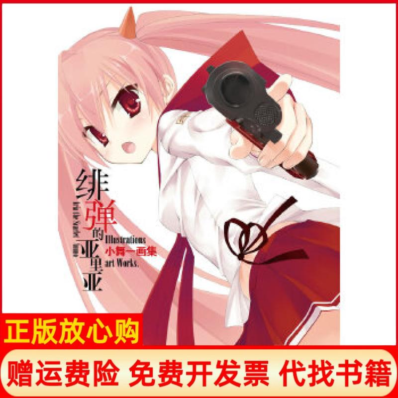 【正版书】绯弹的亚里亚小舞一画集小舞一著湖南美术出版社9787535664341