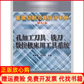 正版书】孔加工刀具铣刀数控机床用工具系统金属切削刀具设计手册单行本袁哲俊刘华明主作机械工业出版社9787111273301