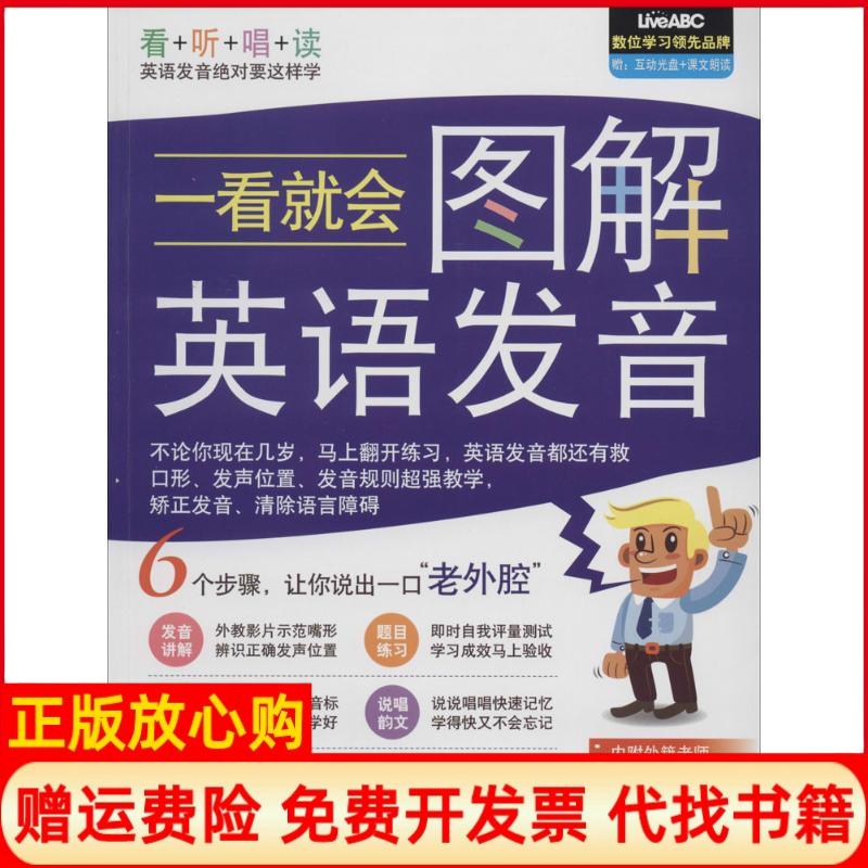 正版书】一看就会图解英语发音希伯伦股份有限公司著外文出版社9787119086675