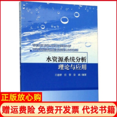 【正版书】水资源系统分析理论与应用王建群著任黎著徐斌著河海大学出版社9787563053865