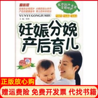 正版书】妊娠分娩产后育儿郑郑吉林科学技术出版社9787538437911