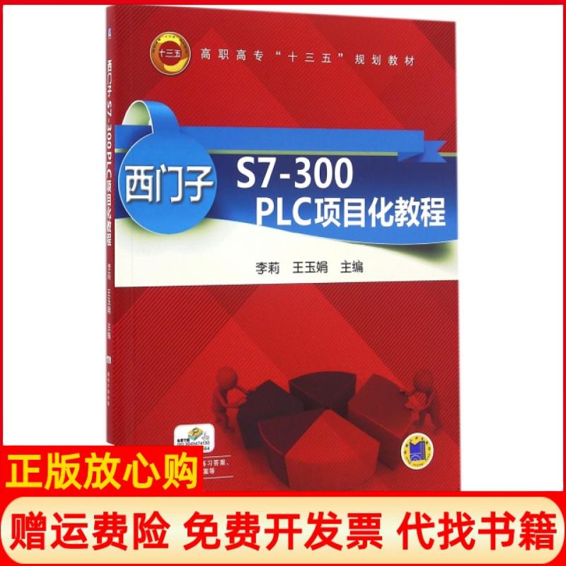 [正版书】西门子S7300PLC项目化教程李莉著王玉娟著机械工业出版社9787111533078
