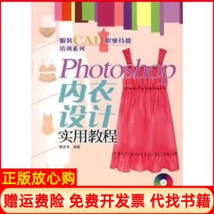正版书】PHOTOSHOP内衣设计实用教程1CD服装CAD职业技能培训系列季庆芳人民邮电出版社9787115162496