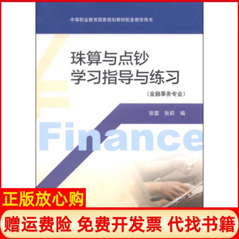 正版书】珠算与点钞学习指导与练习徐雷张莉编高等教育出版社9787040251326