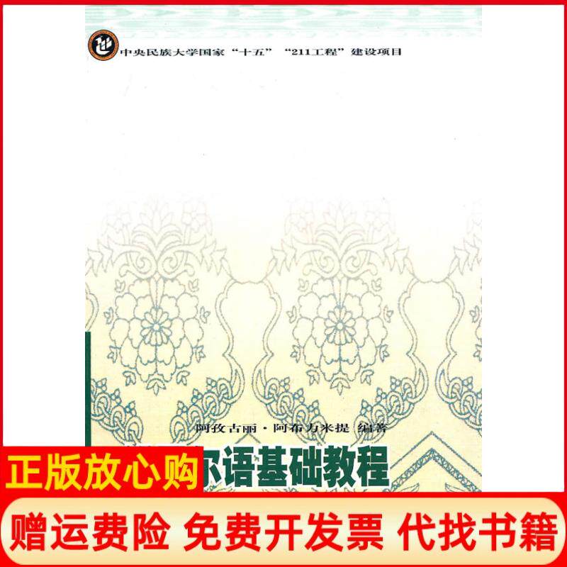 【正版书】维吾尔语基础教程阿孜古丽阿布力米提中央民族大学出版社9787810569989