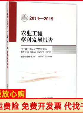 【正版书】20142015农业工程学科发展报告中国农业工程学会中国科学技术出版社9787504670946