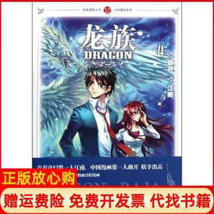 【正版书】龙族4颜开中国致公出版社9787514501308
