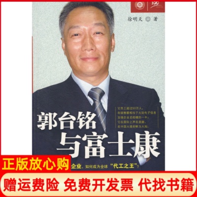 【正版现货】郭台铭与富士康徐明天中信出版社9787508609638