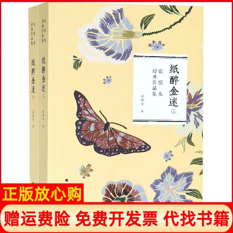 【正版书】纸醉金迷张恨水著北方文艺出版社9787531741152
