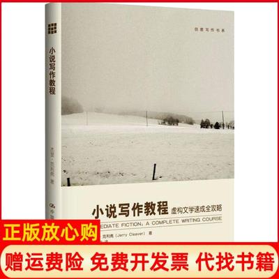 【正版书】小说写作教程虚构文学速成全攻略美杰里克利弗著中国人民大学出版社9787300130309