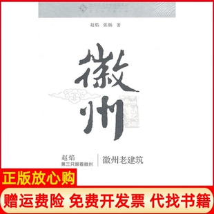 書 第三只眼看徽州徽州老建筑趙焰著張揚著安徽大學出版 社9787566400826 正版