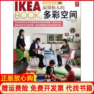 【正版书】IKEABOOK宜家创意生活2温馨怡人的多彩空间日本武藏出版江西科学技术出版社9787539045801