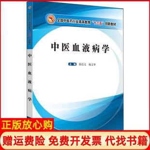 【正版书】中医血液病学陈信义中国医出版社9787513256483