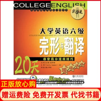 正版书】大学英语六级完形与翻译20天高分速成技巧现场讲练李响大连出版社9787806849736