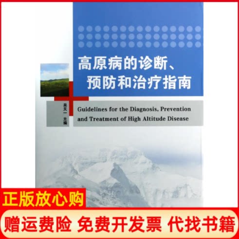 【正版书9成新】高原病的诊断预防和治疗指南吴天一兰州大学出版社9787311044060