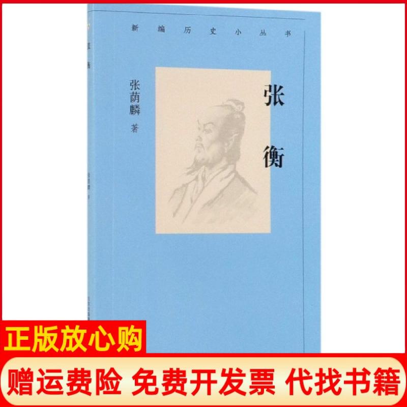 【正版书】新编历史小丛书张衡张荫麟著北京古籍出版社9787530004289