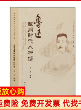 正版书】鲁迅藏同时代人书信孙郁大象出版社9787534759765