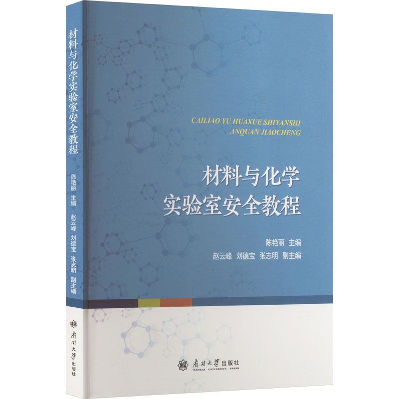 正版书材料与化学实验室安全教程陈艳丽;赵云峰,刘德宝,张志明 编南开大学出版社