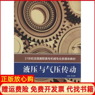 【正版书】液压与气压传动乔光晖山东科学技术出版社9787533172398