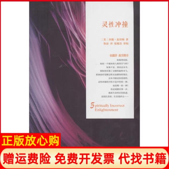 正版书】灵性冲撞杰德麦肯纳鲁宓译者华夏出版社9787508081137