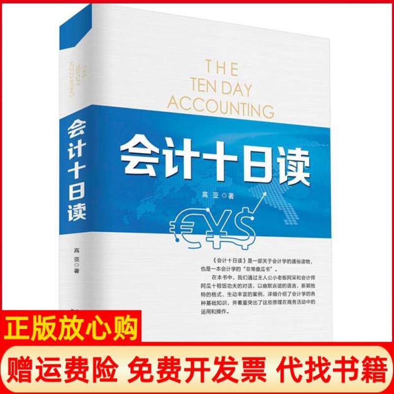 正版书】会计十日读高亚北京理工大学出版社9787568209441
