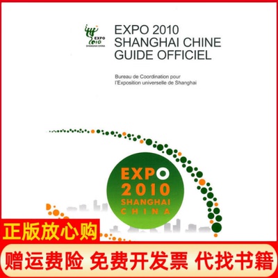 【正版书】中国2010年上海世博会官方导览手册上海世博会事务协调局 东方出版中心9787547301531