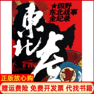 【正版书】东北虎四野东北战事全纪录高月泽李明计长城出版社9787548300441