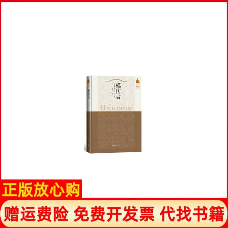 [正版书】中俄文学互译出版项目俄罗斯文库模仿者俄罗斯谢尔盖叶辛著刘宪平译人民文学出版社9787020106479