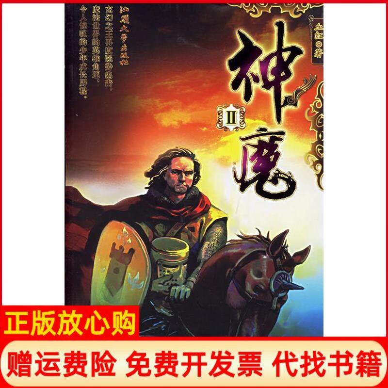 【正版书】神魔II血红汕头大学出版社9787810362146