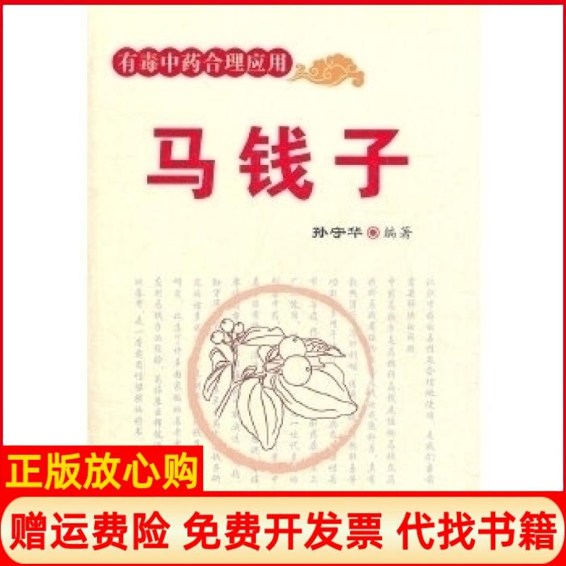 正版书】马钱子有毒中药合理应用孙守华人民军医出版社9787509145944