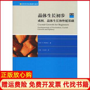 【正版书】晶体生长初步成核晶体生长和外延基础第2版伊凡V马尔可夫高等教育出版社9787040500615