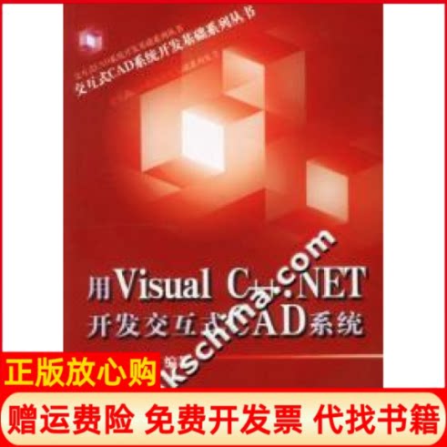 正版书】用VCNET开发交互式CAD系统黄国明电子工业出版社9787505391628