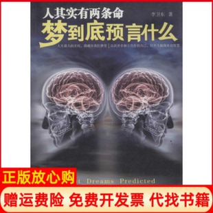 正版书】人其实有两条命李卫东吉林出版集团9787546337340