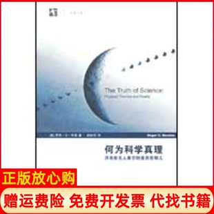 【正版书】何为科学真理月亮在看它时是否在那儿美牛顿武际可上海科技教育出版社9787542848130