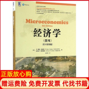 正版书】经济学美R格伦哈伯德RGlennHubbard美安东尼P奥布赖恩AnthonyPOBrien;赵英军译机械工业出版社9787111551409