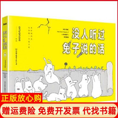 【正版书】没人听过兔子说的话Onlyanose著中国友谊出版公司9787505737990