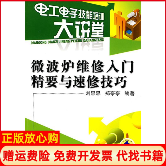【正版书】微波炉维修入门精要与速修技巧电工电子技能培训大讲堂刘思思郑亭亭编著机械工业出版社9787111302209