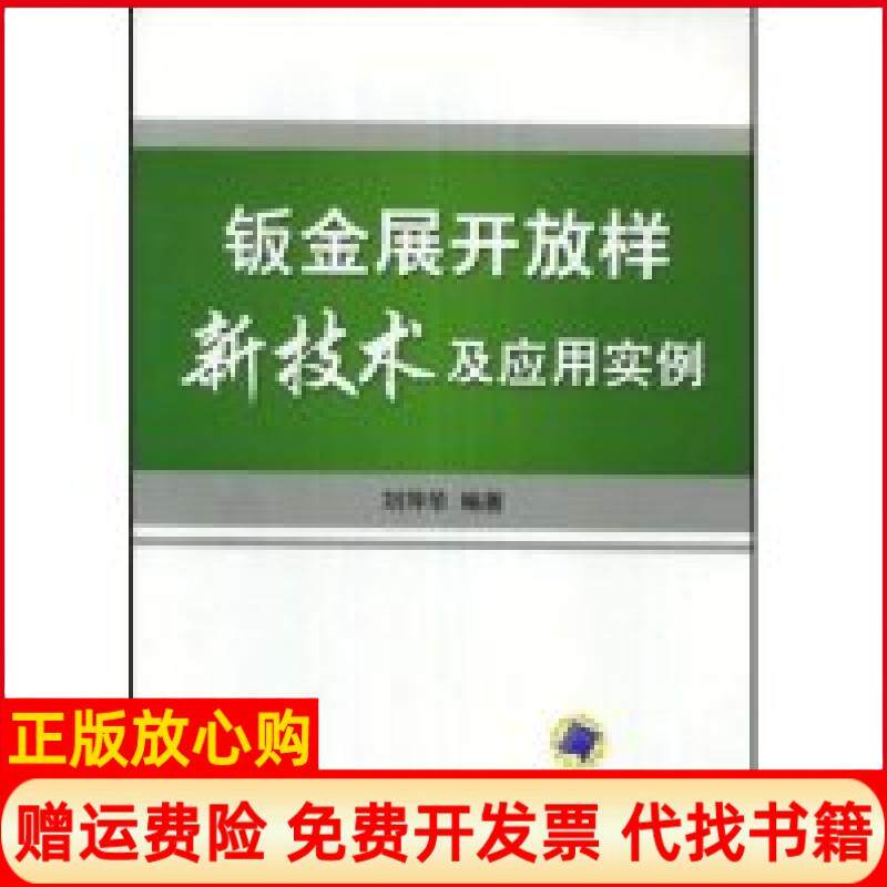 【正版书】钣金展开放样新技术及应用实例刘萍华机械工业出版社9787111247746