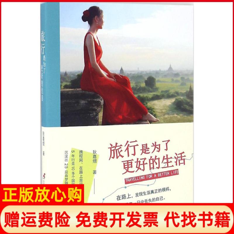 【正版书】旅行是为了更好的生活狄嘉熠著三辰影库音像出版社9787830001995