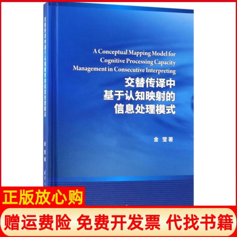 正版书】交替传译中基于认知映射的信息处理模式金莹清华大学出版社9787302460503