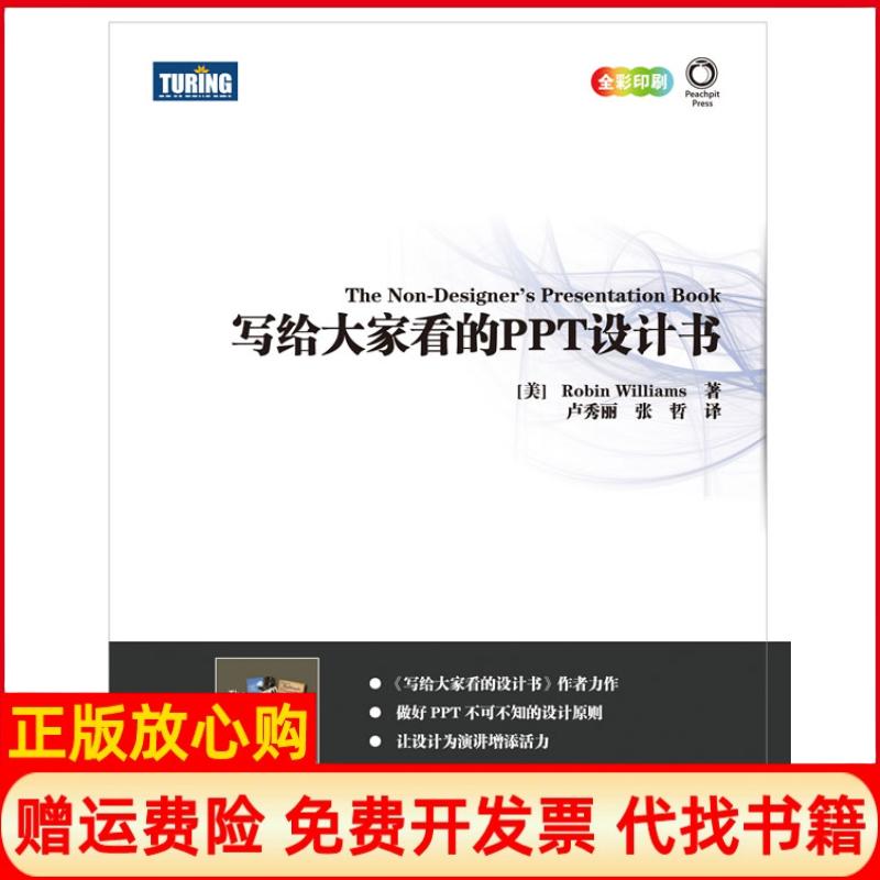 正版书9成新】写给大家看的PPT设计书美威廉姆斯WilliamsR著卢秀丽译张哲译人民邮电出版社9787115251558