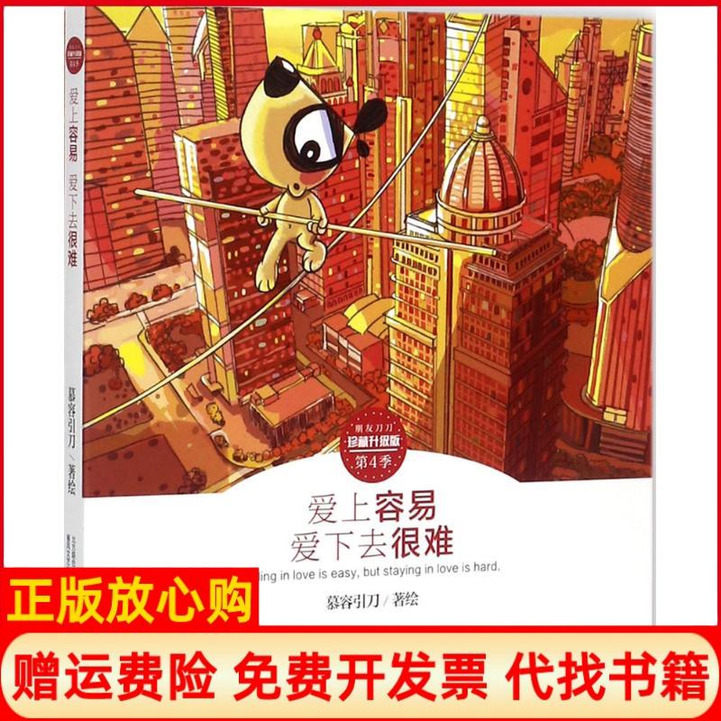 正版书】爱上容易爱下去很难慕容引刀著绘春风文艺出版社9787531352884